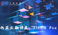 小狐钱包的英文翻译是 ＂