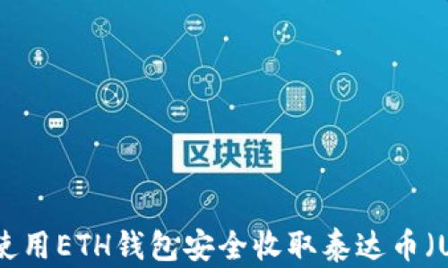 
如何使用ETH钱包安全收取泰达币（USDT）