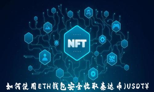 
如何使用ETH钱包安全收取泰达币（USDT）