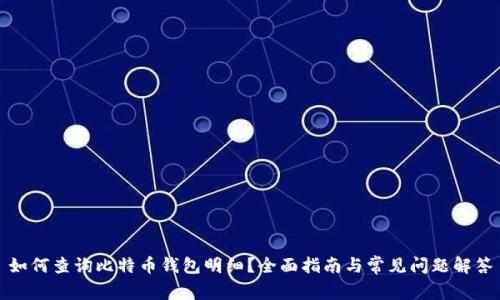 如何查询比特币钱包明细？全面指南与常见问题解答