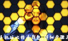 如何注册手机版比特币钱