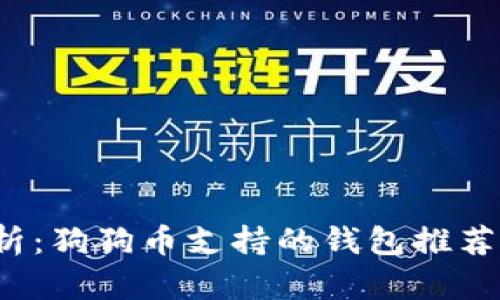  全面分析：狗狗币支持的钱包推荐及其特点