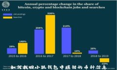 如何找回小狐钱包中填错