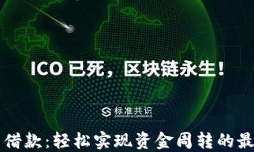 
OP钱包借款：轻松实现资金周转的最佳选择