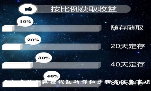 手机安装小狐狸钱包的详细步骤与注意事项
