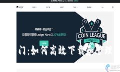 区块链快速入门：如何高