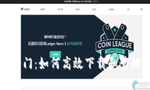 区块链快速入门：如何高效下载和管理区块链数据