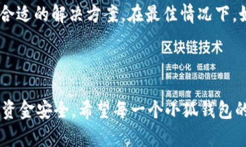 小狐钱包可以撤回吗？解析与使用指南

小狐钱包,撤回,数字钱包,交易安全/guanjianci

小狐钱包是一款近年来在数字金融领域受到关注的数字钱包应用，旨在为用户提供便捷的交易与理财服务。随着越来越多的人使用这款钱包，关于交易撤回的问题也逐渐浮现。虽然数字钱包的便利性无可否认，但用户在使用过程中仍然面临着一些挑战，其中撤回功能便是一个重要的议题。

在数字金融的世界中，交易通常是一种不可逆的行为。这意味着一旦交易确认，资金就会立即被转移，通常情况下不支持任何形式的撤回。这种特点是由区块链技术决定的，尤其是对于加密货币的交易而言，当一笔交易被记录在区块链上之后，就意味着它是永久性的。这在保障交易安全方面起了很大的作用，但同时也让许多用户对交易的撤回感到困惑。

小狐钱包是否支持撤回功能？从技术上讲，小狐钱包是基于区块链技术的，因此大多数情况下，一笔交易一旦完成，便无法撤回。但某些情况下图书可能会支持部分功能来处理错误交易，例如通过跟踪交易状态，允许用户在特定条件下对交易进行某种形式的纠正或申诉。

为了更深入地了解小狐钱包的撤回功能，我们需要探讨几个相关的问题：

1. 小狐钱包的交易机制是什么样的？

小狐钱包的设计基于去中心化的区块链技术，每一笔交易都通过网络验证并记录在分布式账本上。这意味着没有任何单一的实体可以控制或修改交易记录。一旦交易得到确认，通常情况下，便不会再被修改或撤回。

小狐钱包的用户通过该平台进行数字货币的存储、交换与理财等操作。用户在进行交易时，需输入收款人的地址、交易数量等信息，系统随后会进行验证。交易通过后，即刻在区块链上确认，用户也会收到相关的交易回执。这种机制的优势在于透明与安全，但同时也导致了交易的不可逆性。

总之，小狐钱包的交易机制是为了确保所有用户的安全，有效地防止欺诈和恶意行为，这也是数字钱包普遍采取的做法。

2. 小狐钱包是否提供任何撤回或取消功能？

小狐钱包并没有提供传统意义上的撤回或取消交易的功能，因为其包含的区块链技术决定了一旦交易确认，便不可逆转。不过，部分电商平台或应用可能会在交易确认前提供取消功能，这是因为它们不是基于区块链，而是属于中心化的系统。小狐钱包作为去中心化的应用，不具备这一点。

尽管如此，用户在发起交易时可以仔细检查所有信息，确保无误，以免发生错误。若确实发生了错误，例如转账到错误的地址，用户可以尝试联系相关支持团队，但成功的可能性较小，原因在于区块链交易的特性使得追回资金非常困难。

3. 如何确保小狐钱包的交易安全？

虽然小狐钱包不支持撤回交易功能，但用户可以通过采取预防措施，来确保资金的安全。首先，用户在进行任何形式的交易前，都应仔细核对收款人的信息，确保无误。同时，开启双重认证功能，增加账户的安全性，避免因密码泄露而造成的资金损失。

此外，定期更新小狐钱包的应用以及操作系统，可以防止安全漏洞。同时，不建议在公共网络下进行大额交易，以降低被盗取风险。通过上述措施，用户可以在一定程度上保护自己不受潜在损失。

最后，用户还可以选择使用小狐钱包内置的保险功能（如果有的话）来进一步保障自己的资产安全。

4. 如果交易错误，用户该如何进行投诉？

即使小狐钱包本身不支持撤回交易的功能，但用户如果遇到交易错误，还是有一些步骤可以采取以请求支持。首先，用户可以在应用内寻找客服支持或者帮助中心，与小狐钱包的客户服务团队联系，说明自己的情况。

用户需准备好相关交易的详细信息，如交易ID、时间戳、转账金额等，以便客服能够快速准确地处理用户的请求。客服通常会对问题进行调查，根据具体情况给予合适的解决方案。在最佳情况下，如果是因小狐钱包系统故障导致的问题，用户有可能收回部分资金。但正如前面提到的，由于区块链技术的不可逆性，成功率相对较低。

总的来说，小狐钱包的用户在使用过程中应保持高度的警觉与耐心，确保每一次交易的安全。

在总结本篇文章时，虽然我们不能对小狐钱包的撤回功能抱有太高的期望，但用户在使用这款钱包时，采取适当的预防和纠错措施，还是可以有效地维护自己的资金安全。希望每一个小狐钱包的用户都能够在未来的交易中经验丰富，保障个人资产的安全。