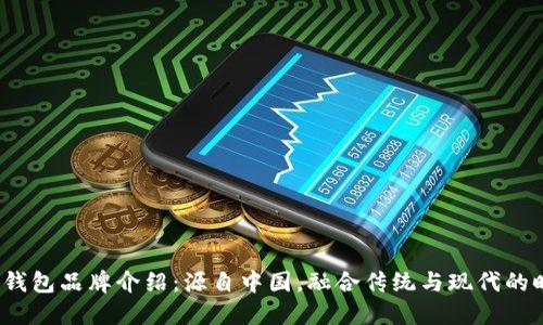  金小狐钱包品牌介绍：源自中国，融合传统与现代的时尚象征
