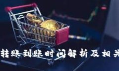  小狐钱包转账到账时间解