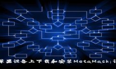 如何在苹果设备上下载和