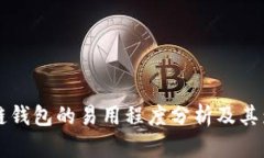 多链钱包的易用程度分析