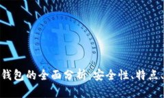 犇比特币钱包的全面分析