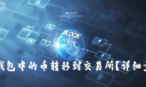 如何将以太坊钱包中的币转移到交易所？详细步骤与技巧解析