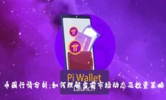 币圈行情分析：如何理解