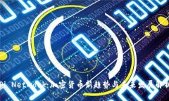 Pi Network：加密货币新趋势