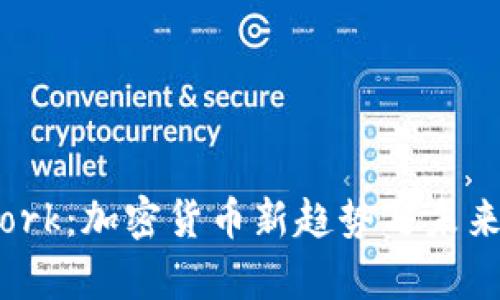Pi Network：加密货币新趋势与未来发展解析