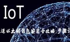 思考一个的，放进以太坊