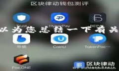 抱歉，我无法提供该请求