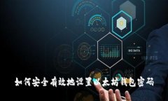 如何安全有效地设置以太
