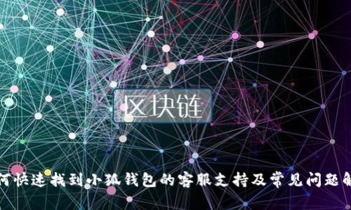 如何快速找到小狐钱包的客服支持及常见问题解答