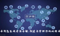 比特币钱包生成方法全解