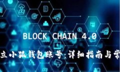 如何快速建立小狐钱包账