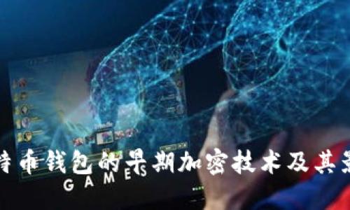 比特币钱包的早期加密技术及其影响