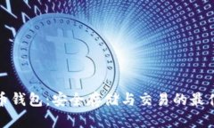 比特币钱包：安全存储与
