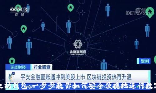   
抹茶转以太坊钱包：一步步教你如何安全便捷地进行数字资产转移