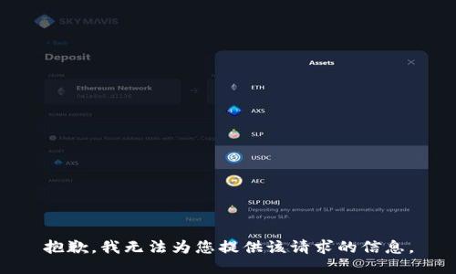 抱歉，我无法为您提供该请求的信息。