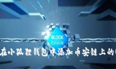 如何在小狐狸钱包中添加