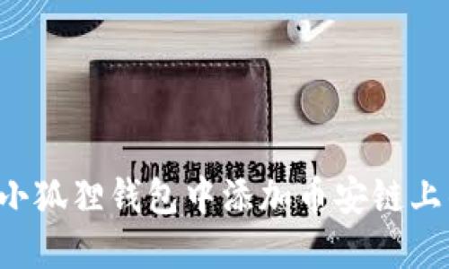 如何在小狐狸钱包中添加币安链上的USDT