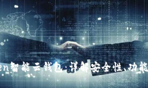  Sum Token智能云钱包：详解安全性、功能与使用指南