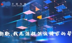 很抱歉，我无法提供该请