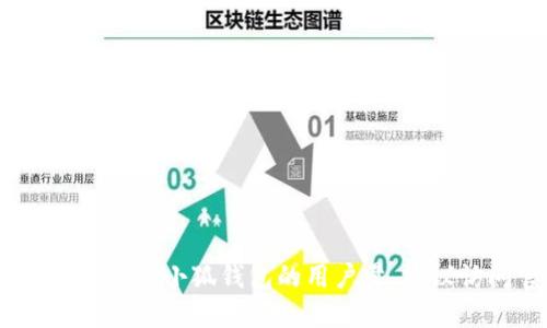 很抱歉，我无法提供实时的数据或信息。如果你需要了解小狐钱包的用户量，建议访问官方网站或查阅最新的行业报告和新闻更新。