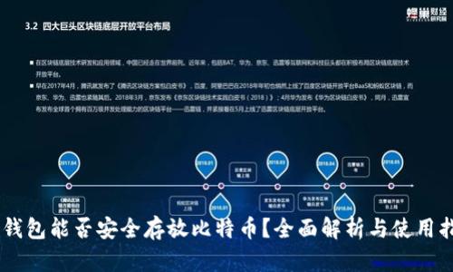 IM钱包能否安全存放比特币？全面解析与使用指南