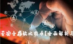 IM钱包能否安全存放比特币