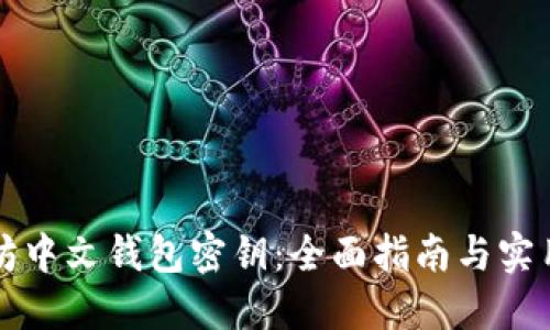 以太坊中文钱包密钥：全面指南与实用技巧