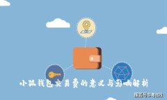 小狐钱包交易费的意义与