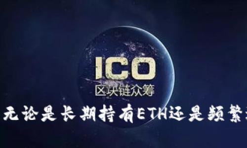   以太坊钱包注册指南：一步步教你轻松创建自己的数字资产管理工具 / 
 guanjianci 以太坊钱包, 以太坊注册, 加密货币, 数字资产管理 /guanjianci 

什么是以太坊钱包
以太坊钱包是用于存储、发送和接收以太坊（ETH）及其基于以太坊网络的代币（如ERC20代币）的数字工具。与传统银行账户不同，以太坊钱包是去中心化的，意味着它不依赖于任何中心机构来管理资产。通过以太坊钱包，用户可以完全控制自己的资金，这也提高了安全性。

如何注册以太坊钱包
注册以太坊钱包的过程可以根据你选择的类型而有所不同。以太坊钱包有多种类型，包括软件钱包（如桌面钱包和手机钱包）、硬件钱包和在线钱包。下面将详细介绍如何注册一个软件钱包和在线钱包。

h4步骤1：选择钱包类型/h4
首先，你需要根据自己的需求选择合适的钱包类型。如果你希望随时随地进行交易，手机钱包可能是最好的选择；如果你更注重安全性，硬件钱包是更优的选择；而在线钱包则适合那些希望快速注册和使用的人。

h4步骤2：下载或访问钱包平台/h4
如果选择的是软件钱包，请访问钱包提供商的官方网站，确保下载的是官方版本以避免安全问题。常见的软件钱包包括MetaMask、MyEtherWallet等。
若选择的是在线钱包，如Coinbase或Binance，请直接访问其官方网站并找到“注册”或“创建账户”的选项。

h4步骤3：创建账户/h4
注册过程中，系统通常会要求你提供有效的电子邮件地址及创建密码。务必选择一个强密码并确保记录密码，因为找回密码的过程可能很复杂。

h4步骤4：验证账户/h4
完成注册后，系统通常会发送一封验证邮件到你的邮箱。点击邮件中的链接以验证你的邮箱地址。

h4步骤5：备份钱包信息/h4
注册完成后，钱包会生成助记词或私钥，这是恢复账户的重要信息。请将其安全存储在多个地方并避免泄露。记住，任何拥有你私钥的人都可以访问你的资产。

常见的以太坊钱包选择
市面上的以太坊钱包很多，以下是一些信誉良好的选项：

h41. MetaMask/h4
MetaMask是一个流行的浏览器扩展，允许用户轻松管理以太坊资产。它支持多种以太坊基于的代币和去中心化应用（dApps），并且用户界面友好。

h42. MyEtherWallet/h4
MyEtherWallet是一个开源的以太坊钱包，提供用户对其私钥的完全控制。用户可以通过网页或桌面版访问其钱包，适合对安全性有高要求的用户。

h43. Ledger Nano S/X/h4
Ledger硬件钱包提供了额外的安全层，防止恶意软件对用户资产的威胁。用户仅需在硬件设备上确认交易，非常适合长期投资者。

h44. Coinbase/h4
作为一个大型交易所，Coinbase提供了便捷的在线以太坊钱包选项，用户可以通过交易所轻松管理和访问他们的数字资产。

如何确保以太坊钱包的安全
创建以太坊钱包后，确保钱包的安全是至关重要的。以下是一些有效的安全措施：

ul
    li使用强密码，并定期更换。/li
    li启用两步验证（2FA），增加额外的安全层。/li
    li定期备份钱包信息，包括助记词和私钥。/li
    li避免在公共网络下进行交易，尽量使用私密的网络。/li
    li对手机和电脑安装可靠的防病毒软件。/li
/ul

常见问题解答

问题一：以太坊钱包的私钥是什么？怎样保护私钥？
以太坊钱包的私钥是用来访问和管理你的数字资产的唯一凭证。掌握私钥的人就是钱包的真正拥有者，因此保护好私钥是确保资产不被盗取的关键。为了保护私钥，用户应该采取以下步骤：
ul
    li将私钥存储在离线设备上，防止黑客入侵。/li
    li不要通过电子邮件或社交软件分享私钥。/li
    li利用加密工具对私钥进行加密存储。/li
    li定期检查未授权的登录记录和交易。/li
/ul
私钥一旦泄露，意味着你的资产将面临风险，因此必须谨慎处理。

问题二：为什么选择以太坊钱包而不是其他数字货币钱包？
以太坊钱包的优势在于它能够支持多种基于以太坊网络的代币，包括ERC20代币。这使得以太坊钱包不仅仅是一个存储ETH的工具，更是一个访问整个以太坊生态系统的入口。此外，以太坊生态系统中有大量去中心化应用（dApps），这些应用提供了丰富的功能和服务，用户可以通过以太坊钱包直接与这些dApps交互。
相比其他数字货币钱包，以太坊钱包更具灵活性和多样性。因此，如果你的投资组合中包含了多个代币，选择以太坊钱包会更方便。

问题三：注册以太坊钱包需要什么信息？
注册以太坊钱包通常需要提供一个有效的电子邮箱地址以及创建一个强密码。有些钱包还可能要求用户进行身份验证，特别是在线钱包，以符合KYC（了解你的客户）要求。
在某些情况下，用户可能还需要提供手机号码以启用两步验证。此外，在注册后系统会提供助记词或私钥，用户必须妥善保存这些信息。这些信息将用于恢复钱包。

问题四：如何恢复我的以太坊钱包？
如果你丢失了设备或无法访问你的以太坊钱包，可以使用助记词或私钥来恢复钱包。具体步骤如下：
ul
    li打开同一钱包应用或注册新的实例。/li
    li选择“恢复钱包”选项。/li
    li输入助记词或私钥，之后系统将帮助你恢复账户及资产。/li
/ul
请注意，助记词或私钥的安全性极为重要，务必在安全可靠的环境中进行恢复操作，并确保没有他人能够接触到这些信息。

总结
注册以太坊钱包的过程虽然简单，但安全性不可忽视。通过正确的方式创建和保护你的以太坊钱包，能够确保你在数字资产世界中的投资安全。无论是长期持有ETH还是频繁进行交易，了解如何必须掌握如何管理钱包，才能享受加密货币带来的便利与潜力。