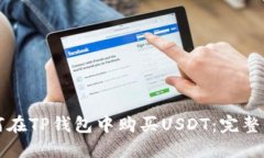 如何在TP钱包中购买USDT：