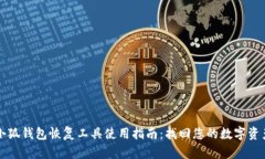 小狐钱包恢复工具使用指