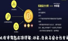 比特币钱包文件详解：功