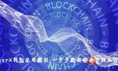 LedgerX钱包使用教程：一步
