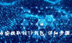 如何将USDT从币安提取到