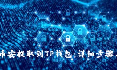 如何将USDT从币安提取到TP钱包：详细步骤与常见问题解答