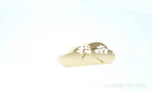 

    以太坊钱包开发全指南：从基础到高级技巧



以太坊钱包开发全指南：从基础到高级技巧