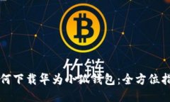 如何下载华为小狐钱包：