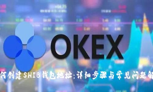 如何创建SHIB钱包地址：详细步骤与常见问题解答